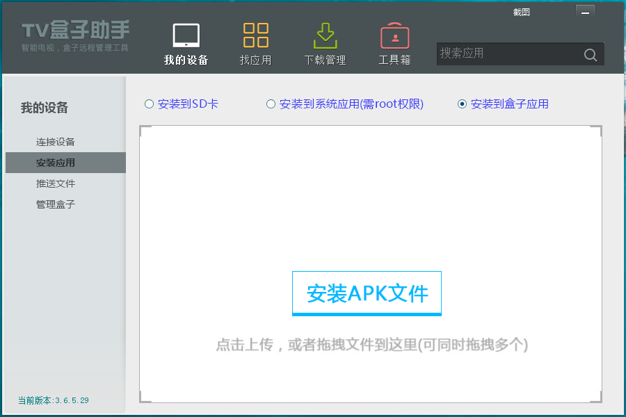 TV盒子助手PC版v3.6.5.29功能截图2