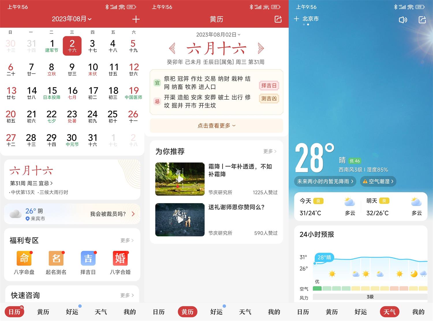 安卓中华万年历日历v9.3.6绿化版功能截图1