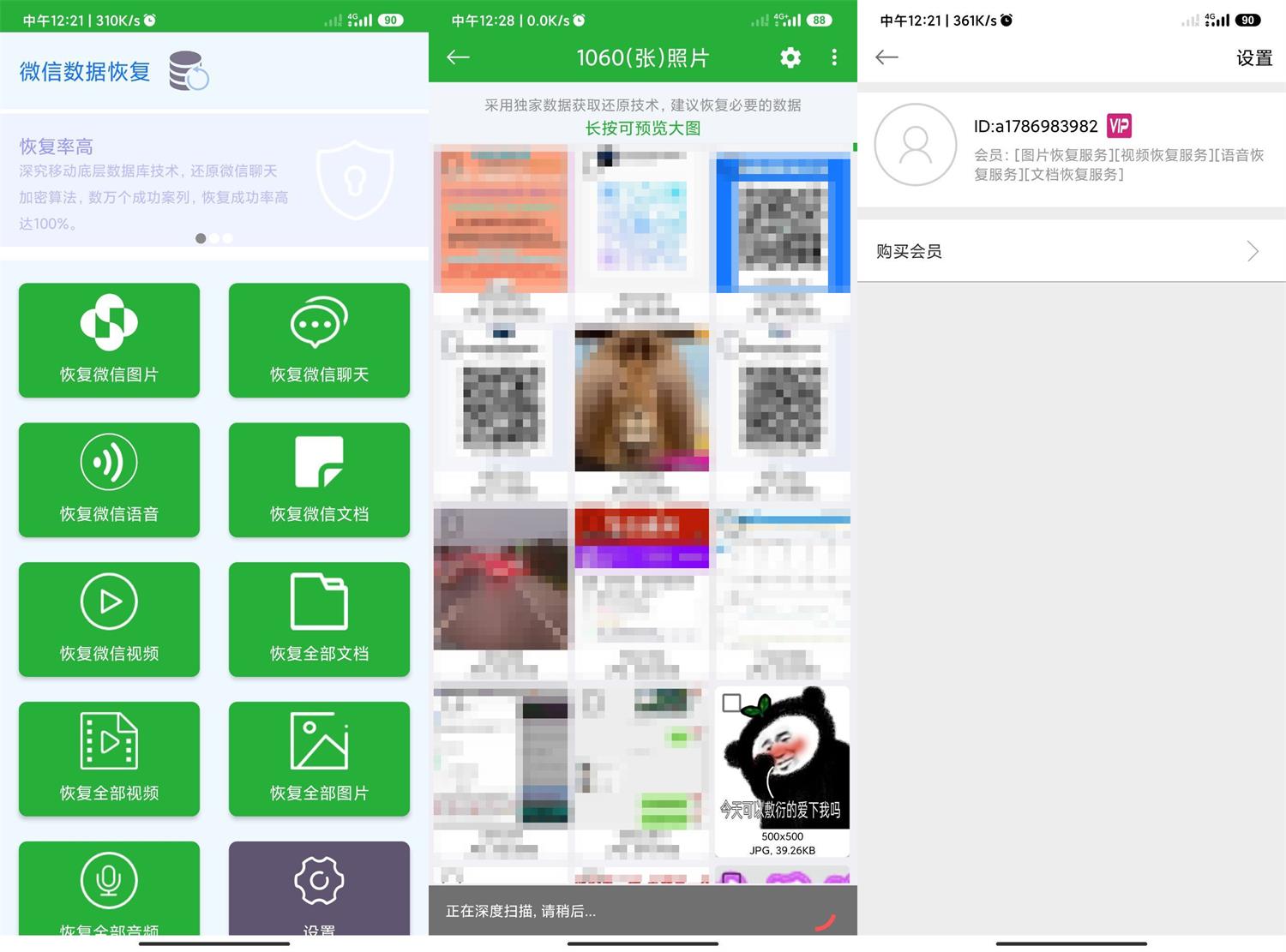安卓微信数据恢复大师高级版功能截图1