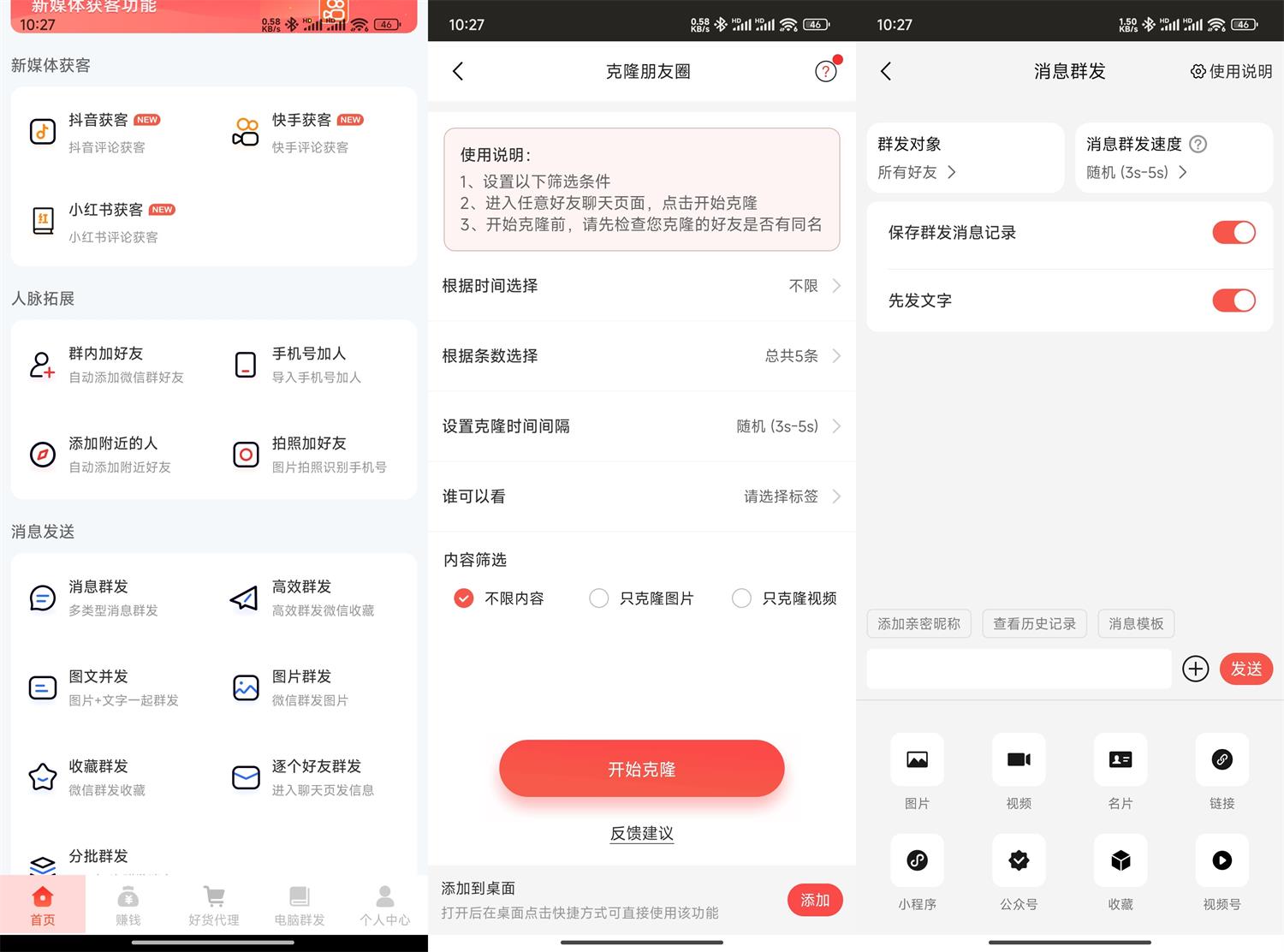 安卓微商大师v3.4.0解锁版功能截图1