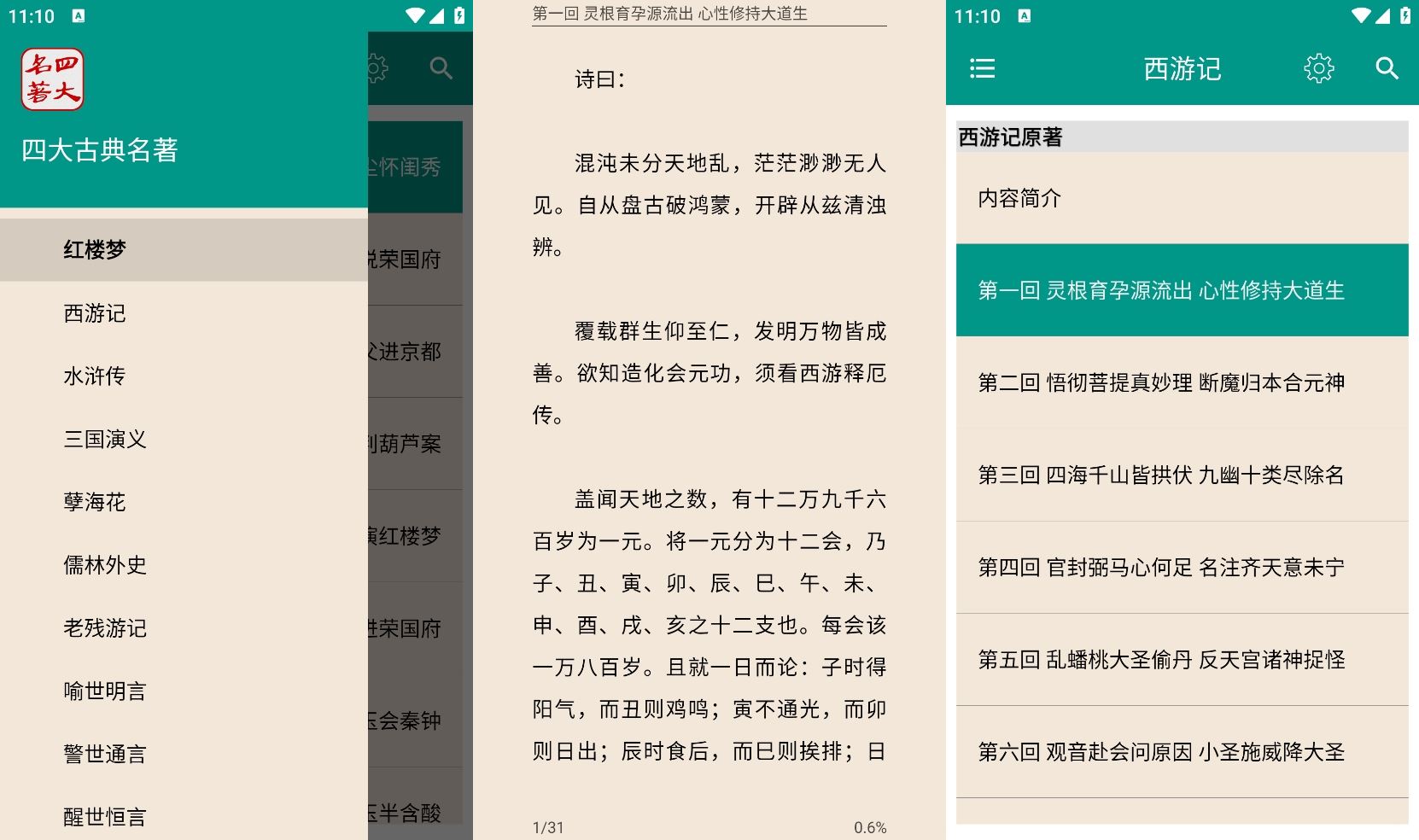 安卓四大古典名著v8.6.0纯净版功能截图1