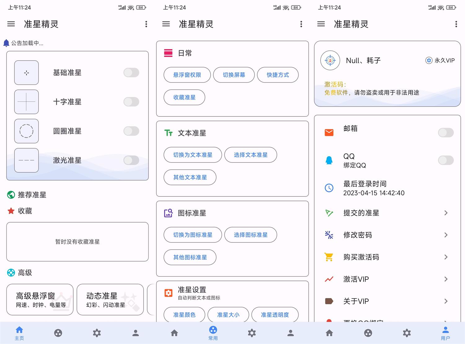 安卓准星精灵v3.7高级版功能截图1