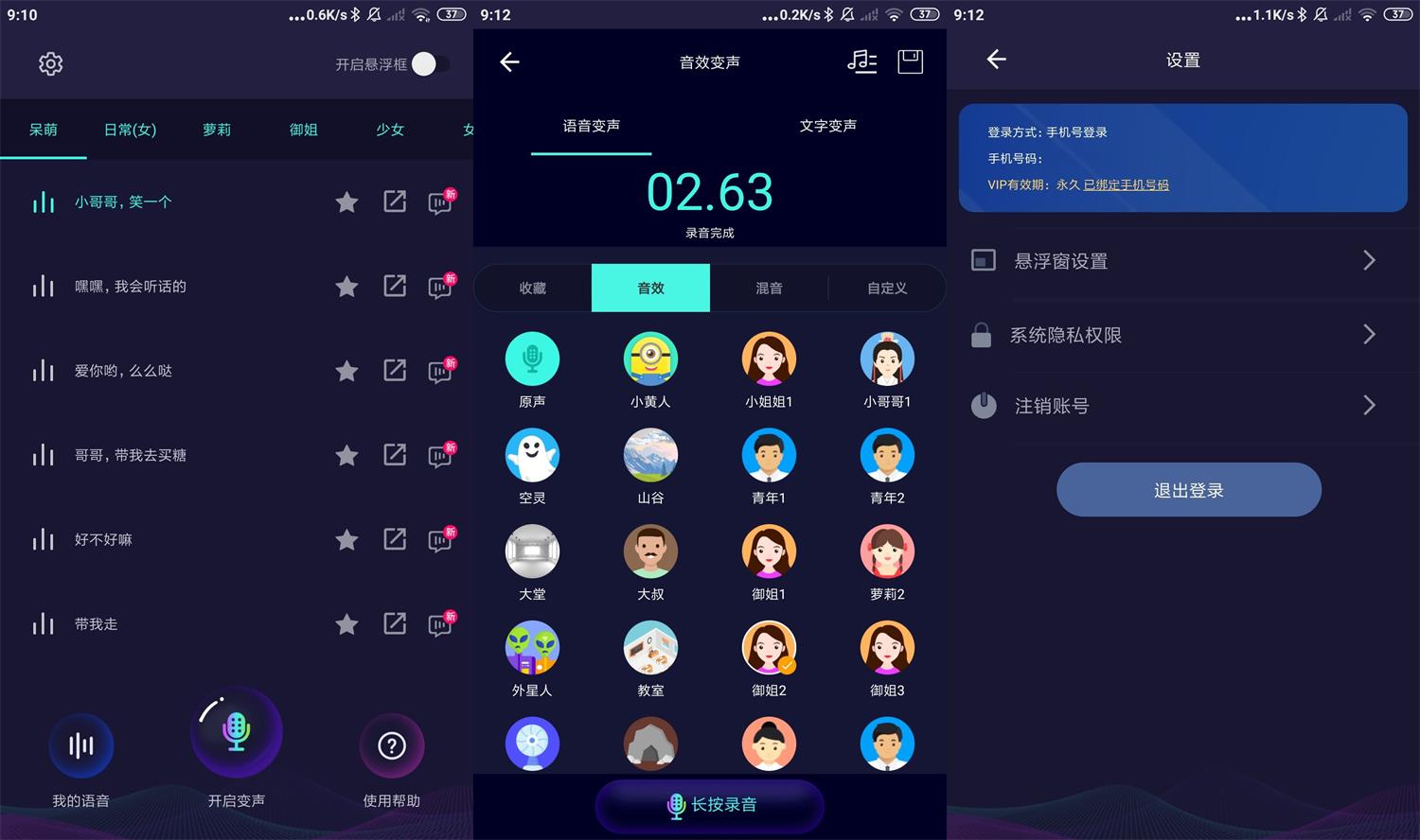 安卓变声器助手v6.0.12高级版功能截图1