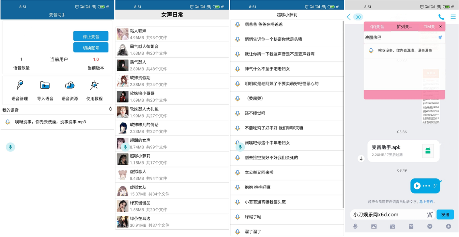 安卓变音助手v1.0.0功能截图1