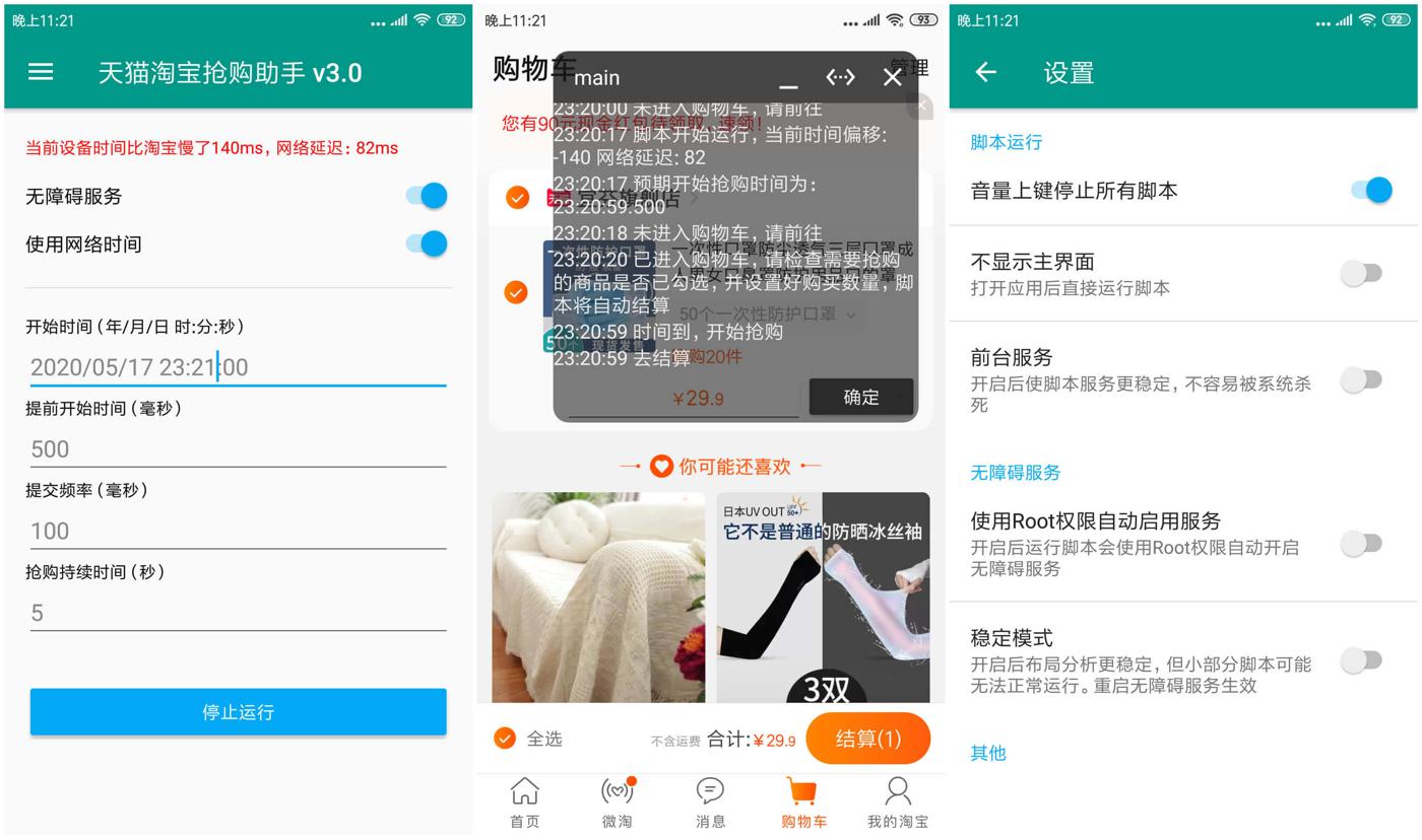 安卓天猫淘宝抢购助手v3.0功能截图1