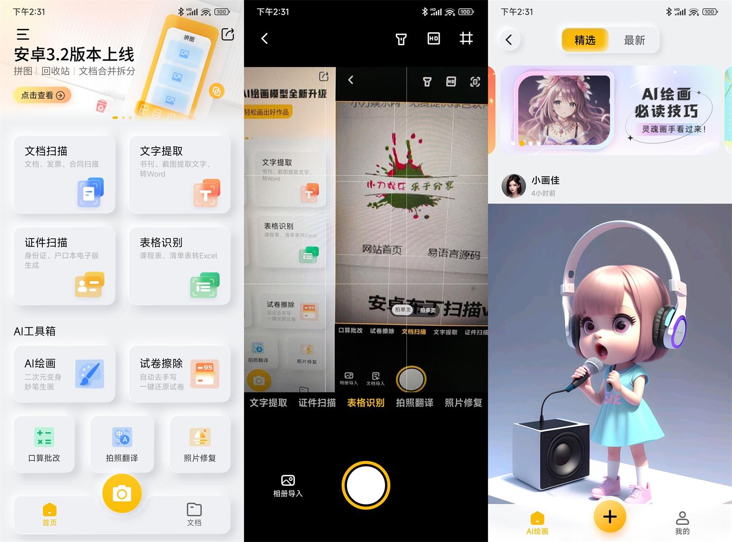 安卓布丁扫描v3.5.2.2纯净版功能截图1