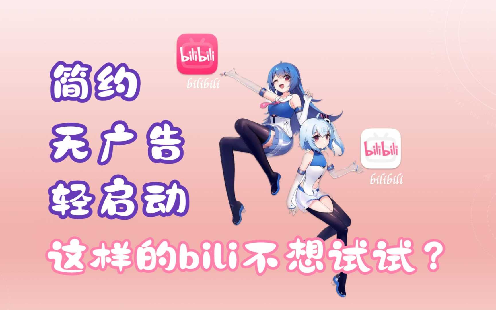 iOS哔哩哔哩 v8.43.0 B站纯净版!干净无广?想看什么看什么.功能截图1