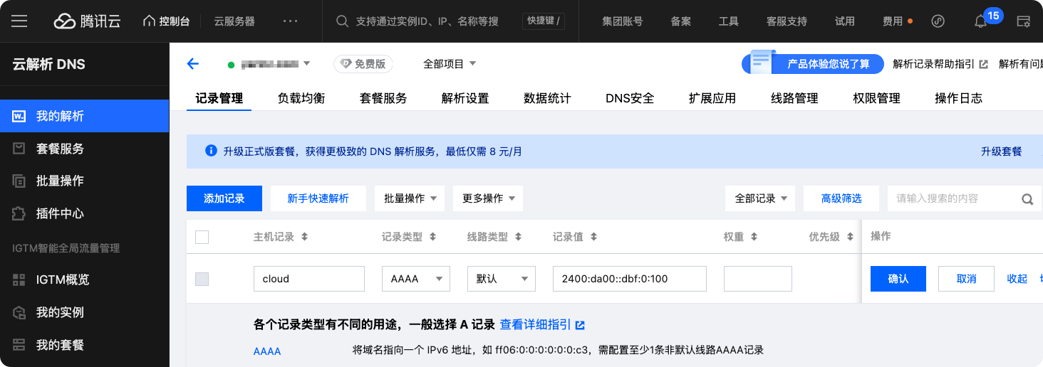 配置 AAAA 记录