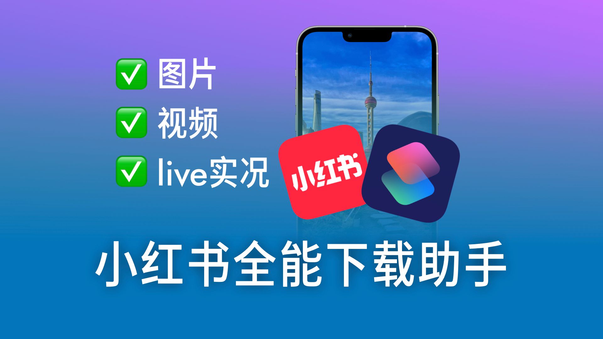 iOS小红书 v8.85pro版去水印无广纯净版功能截图1