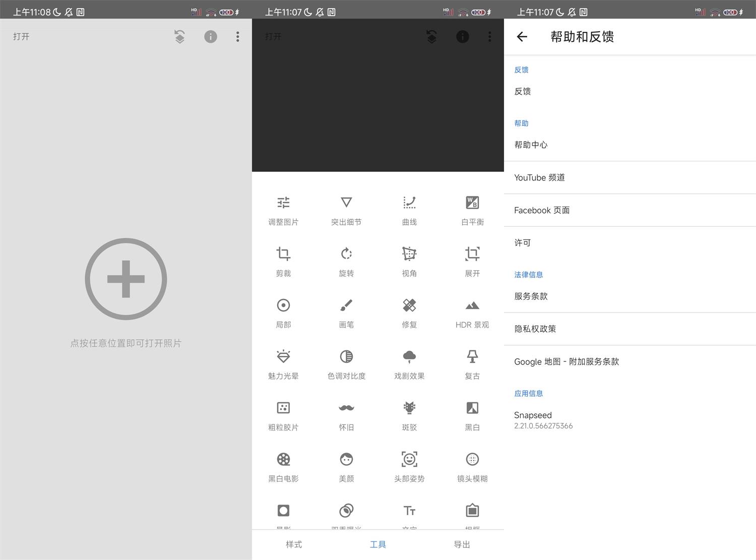 安卓Snapseed v2.21.0.566谷歌版功能截图1
