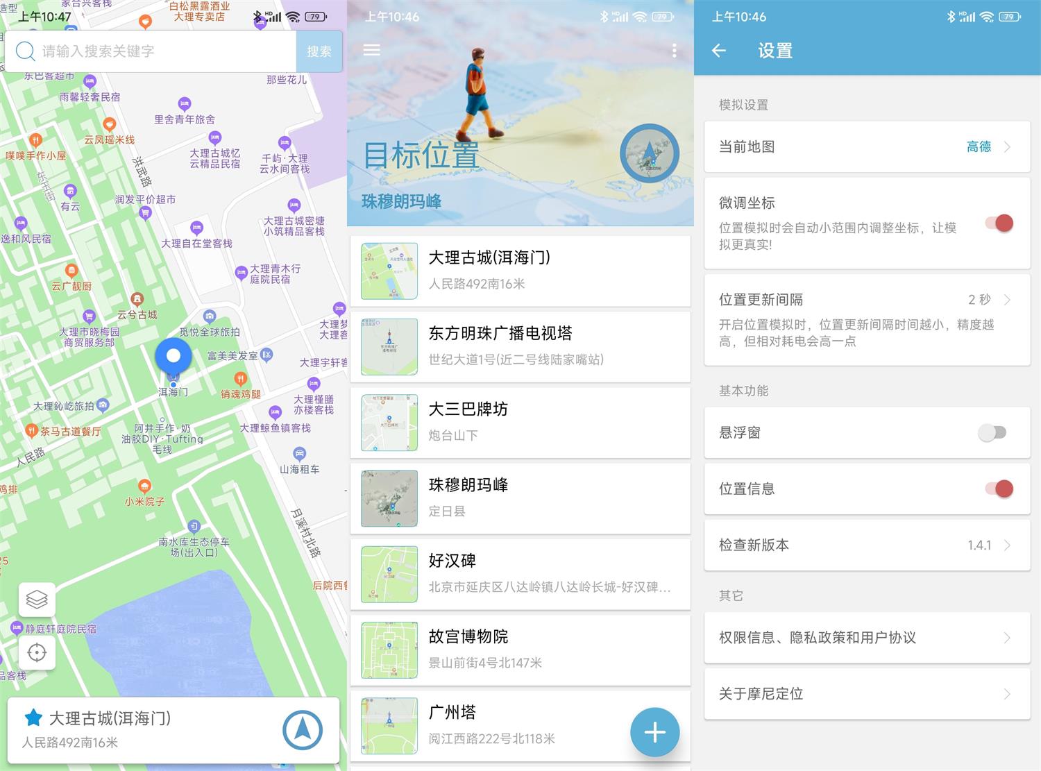 安卓摩尼定位v1.6.3免root功能截图1