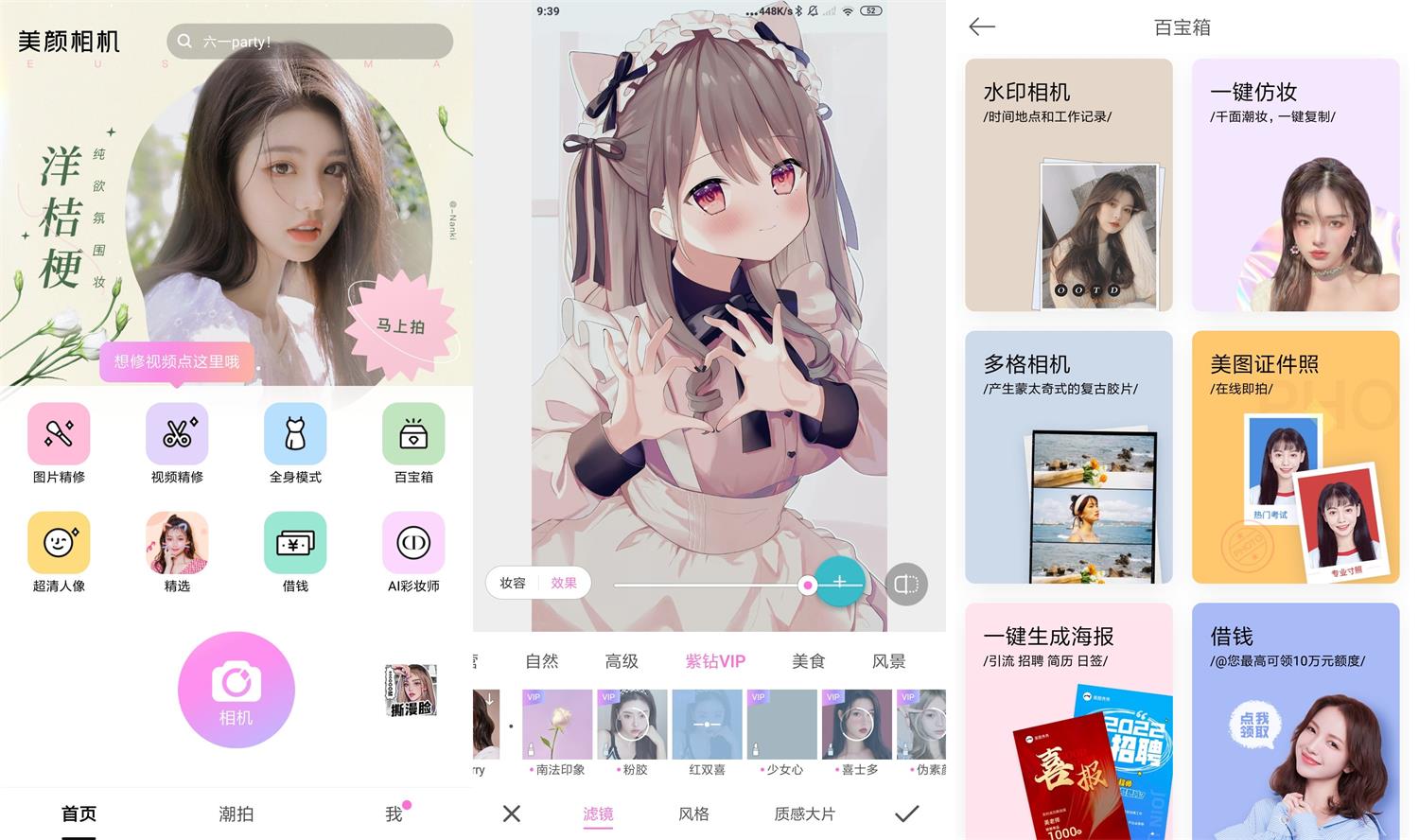 安卓美颜相机v11.8.20高级版功能截图1