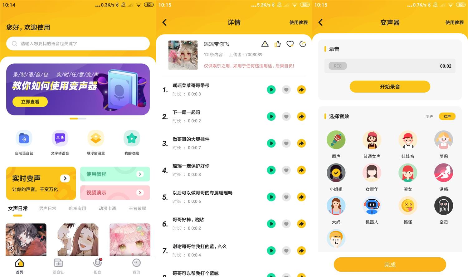 安卓青果特效变声器v1.2.0实时版功能截图1