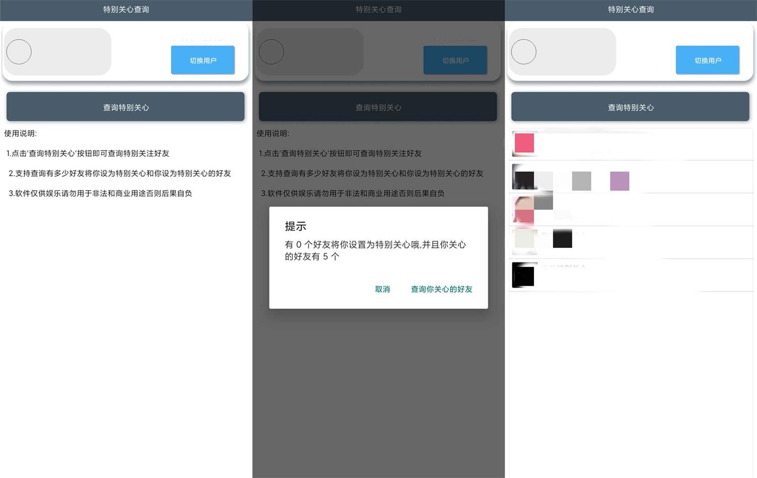 安卓QQ好友特别关心查询v1.0.0功能截图1