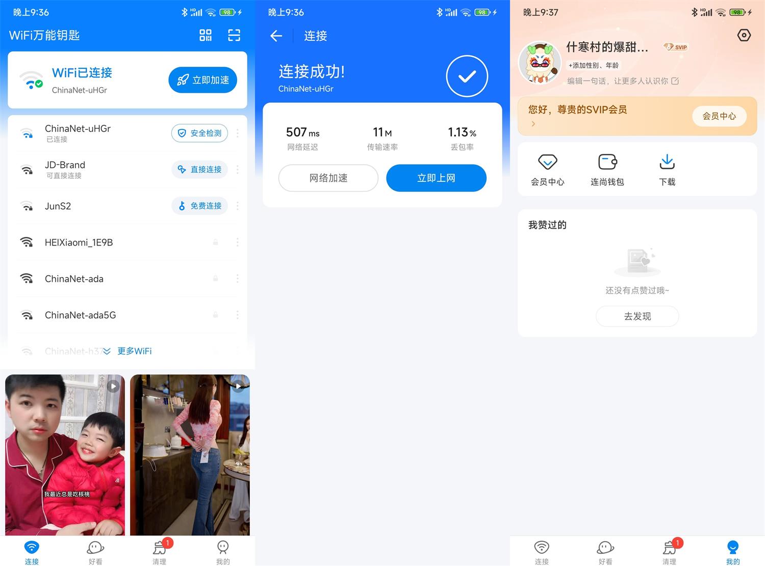 安卓WiFi万能钥匙v4.9.80高级版功能截图1