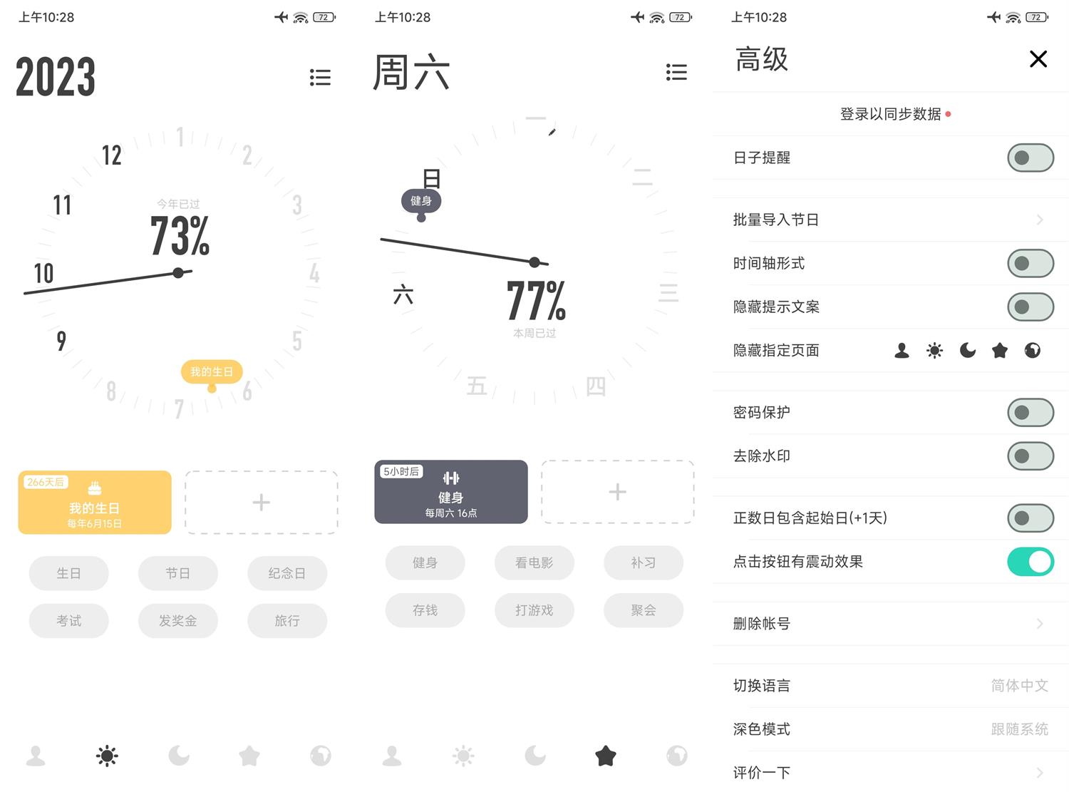 安卓时光提醒v1.10.9高级版功能截图1
