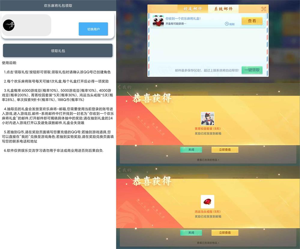 欢乐麻将超值礼包一键领取v2.0功能截图1