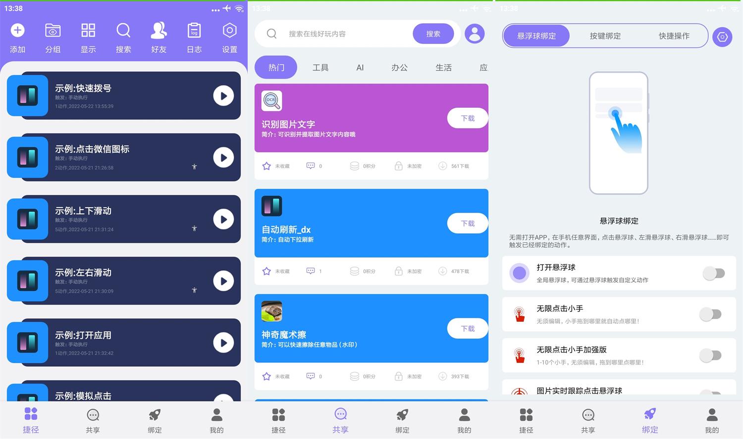 安卓捷径助手v2.1.2高级版功能截图1