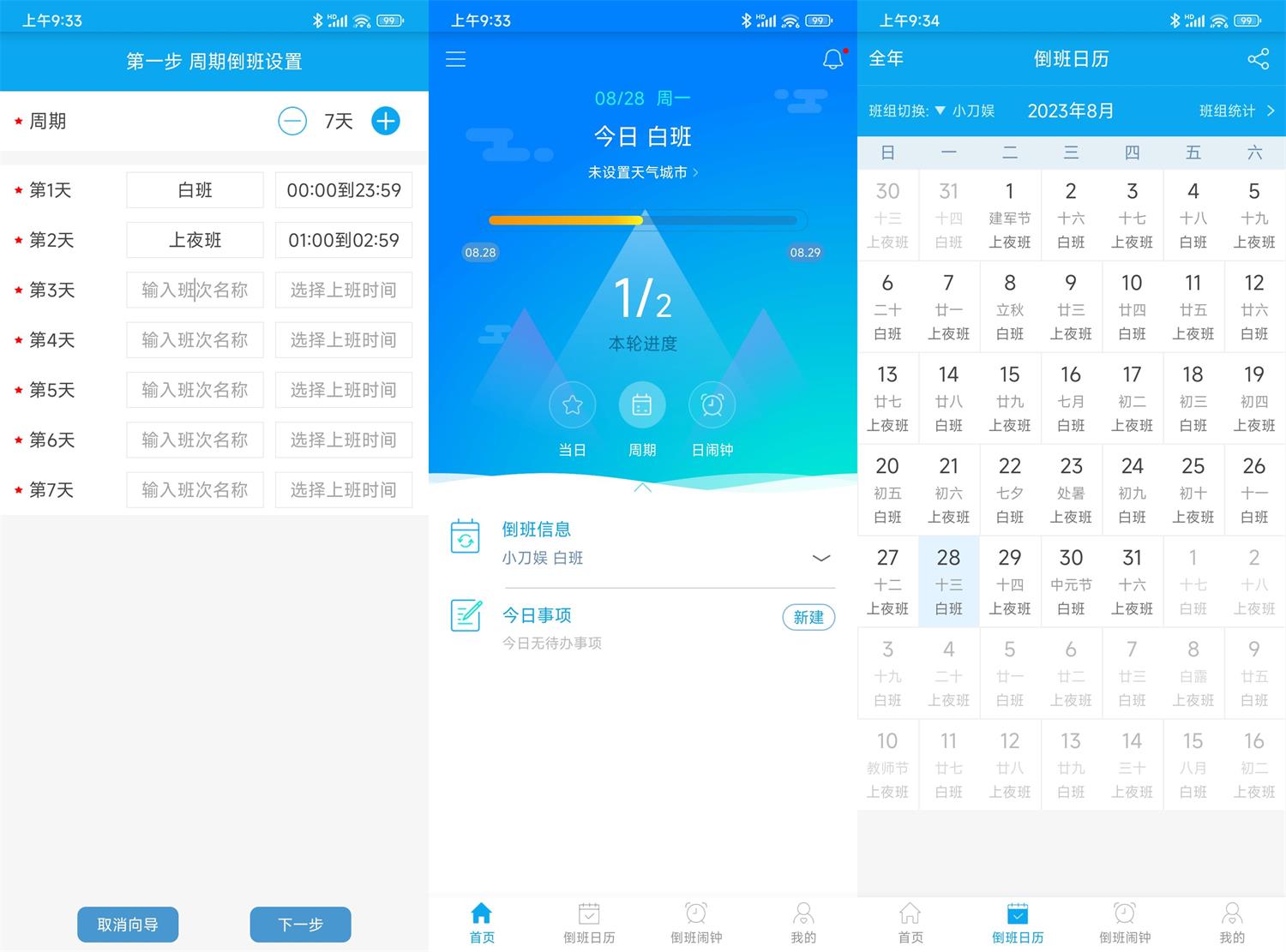 安卓倒班助手v4.4.4高级版功能截图1