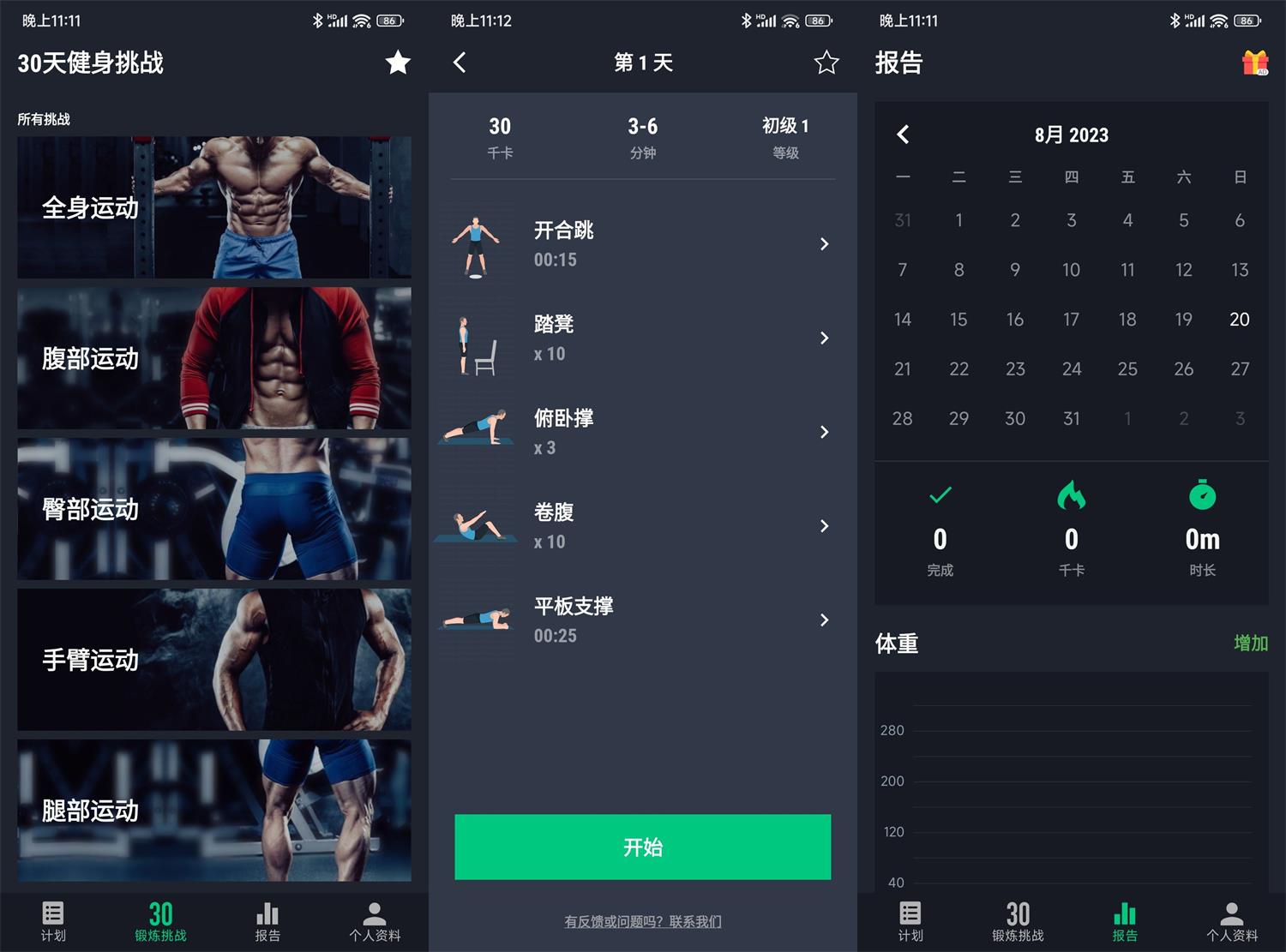 安卓30天健身挑战v2.0.10绿化版功能截图1