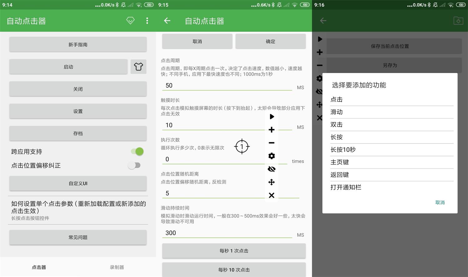 安卓自动点击器v2.0.12.18绿化版功能截图1