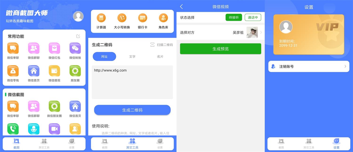 安卓微商截图大师v5.7.2绿化版功能截图1