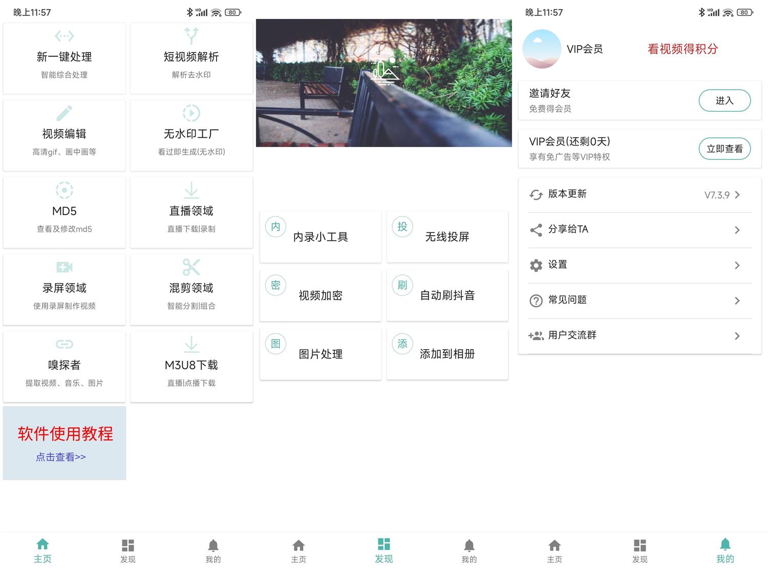 安卓视频MD工具箱v7.3.9会员版功能截图1