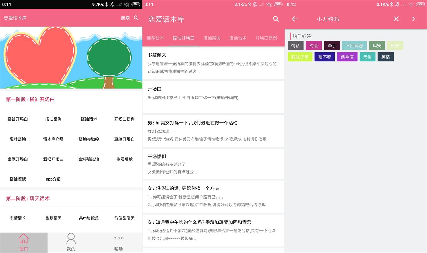 安卓恋爱话术库v5.2.0高级版功能截图1