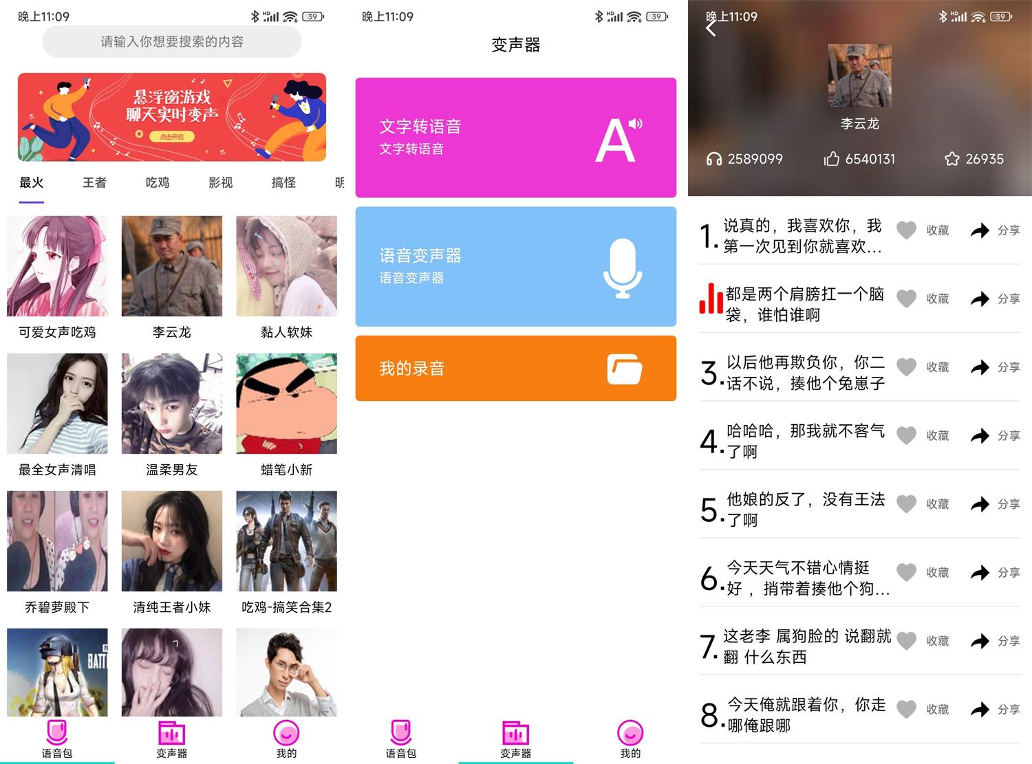 安卓变声器语音包大师v2.5.0高级版功能截图1