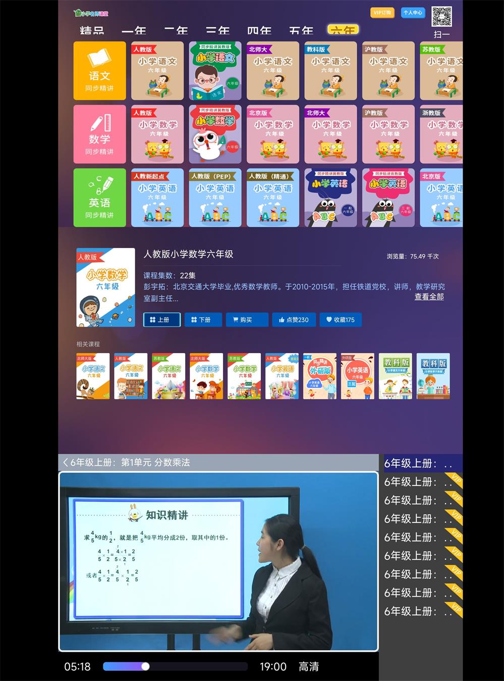 安卓小学名师课堂TV v2.8高级版功能截图1