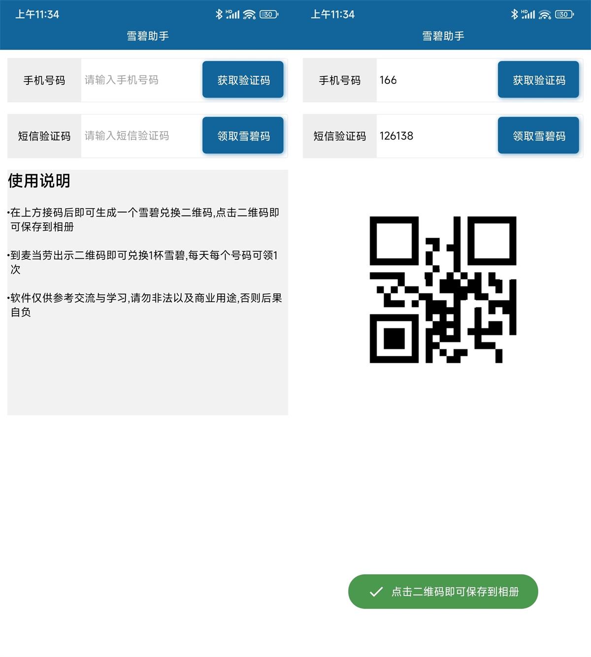 安卓墨迹天气雪碧码生成助手功能截图1