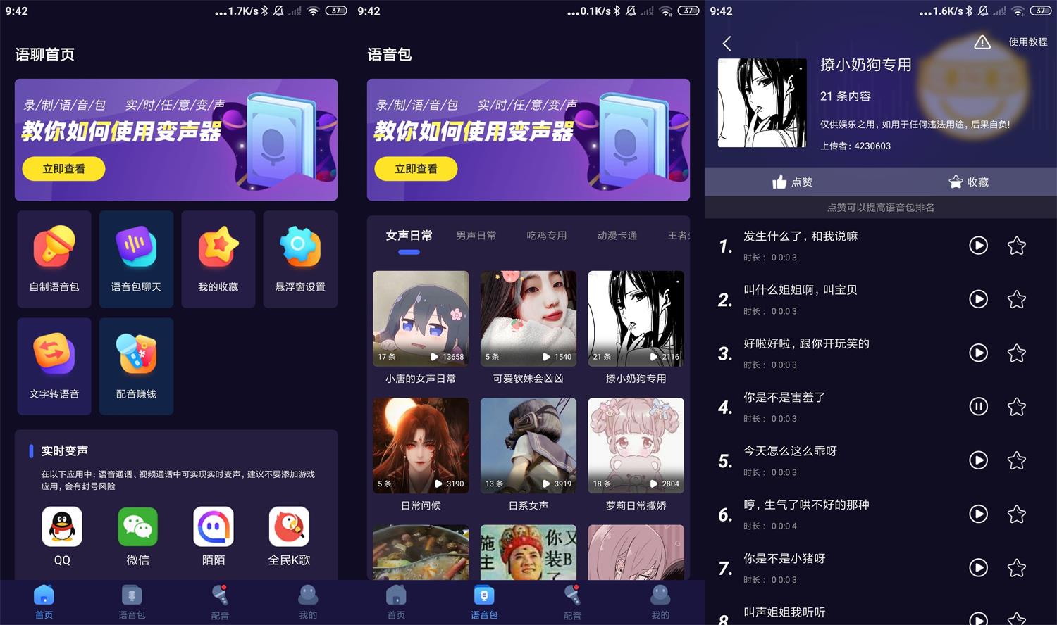安卓语聊音频变声器v1.1.8高级版功能截图1
