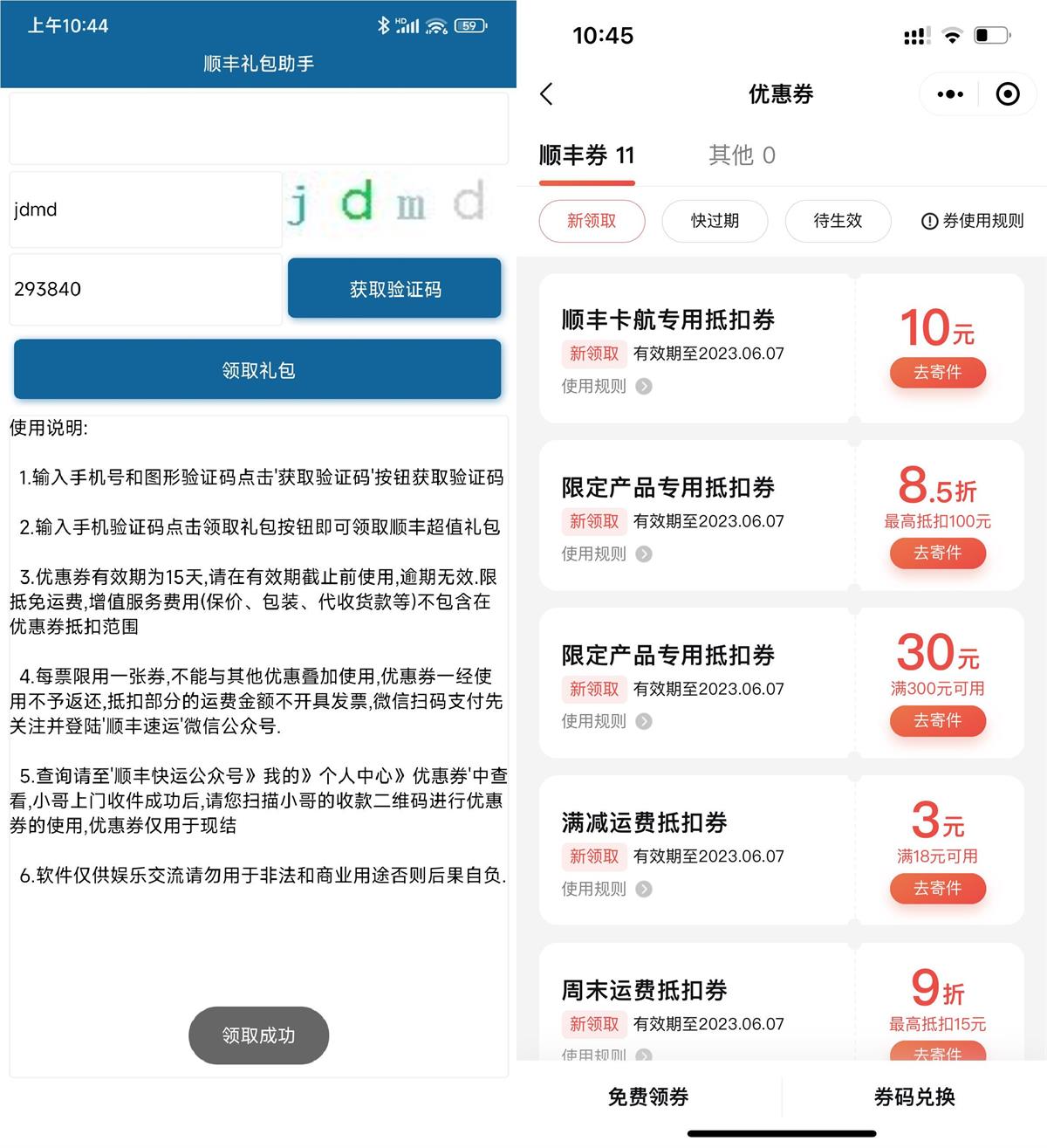 安卓顺丰礼包一键领取助手v1.0功能截图1