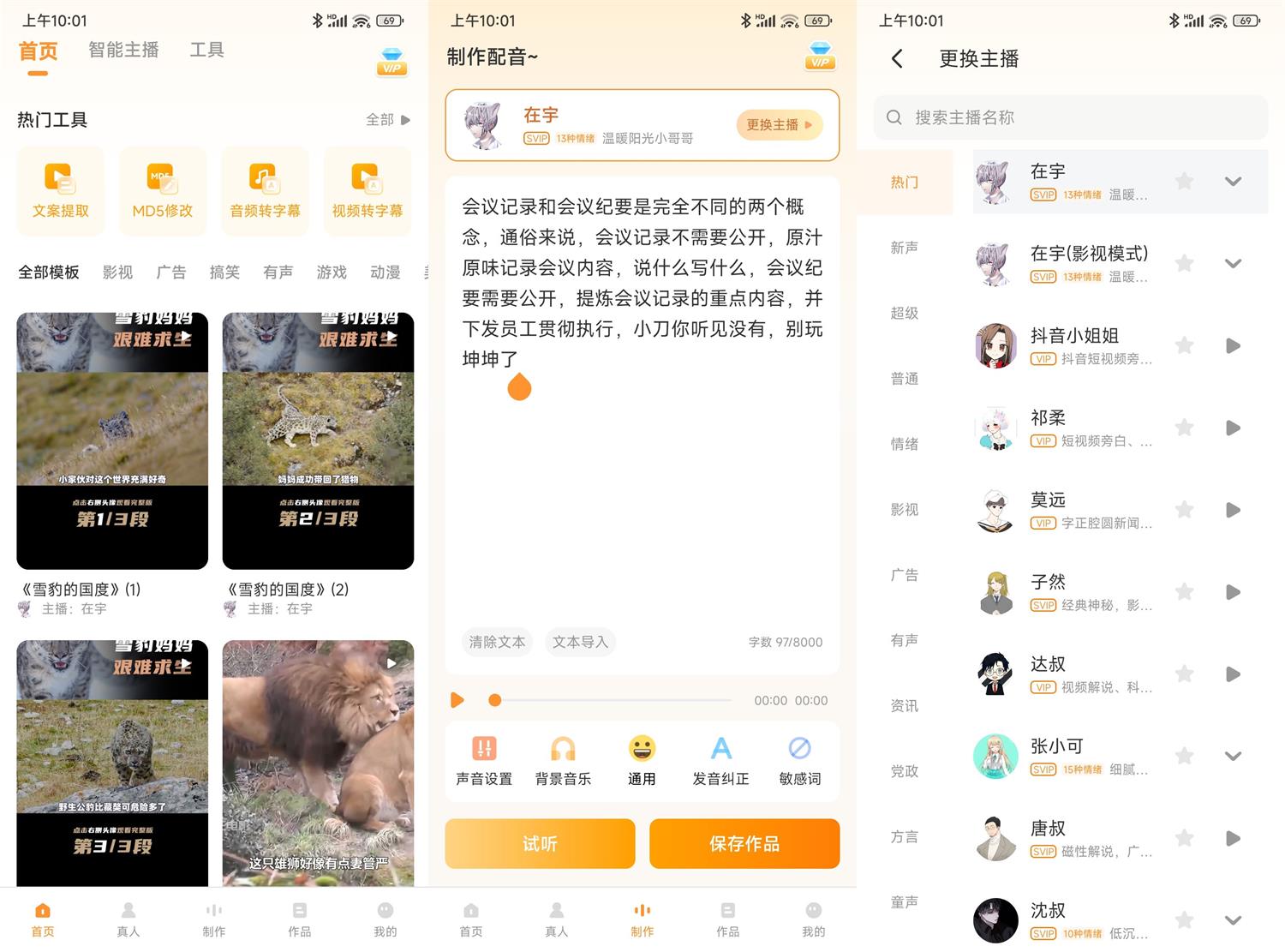 安卓配音鸭v1.6.0绿化版功能截图1