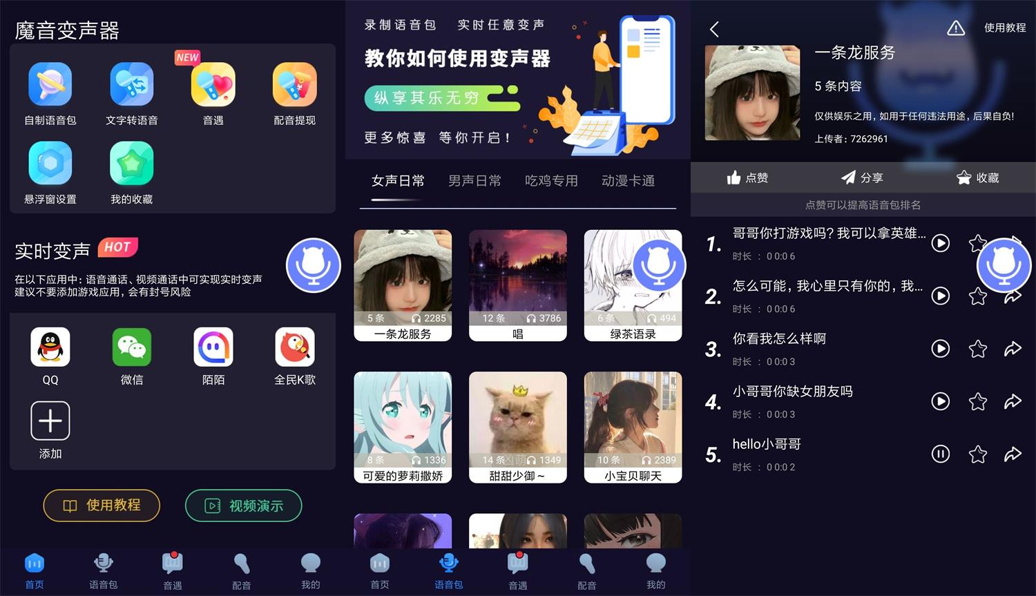 安卓魔音变声器v1.6.8绿化版功能截图1
