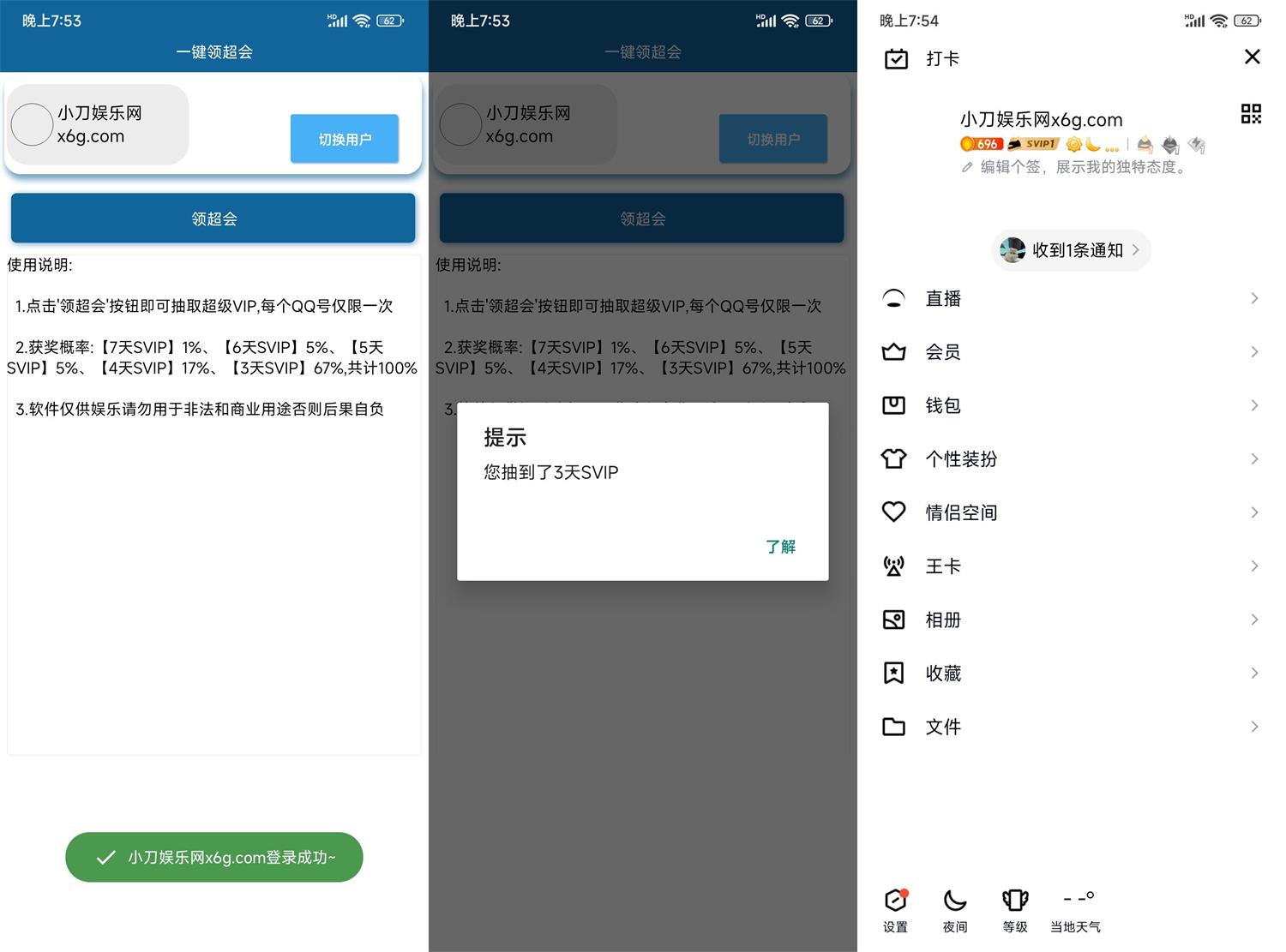 安卓一键领QQ超级会员v1.0.0功能截图1