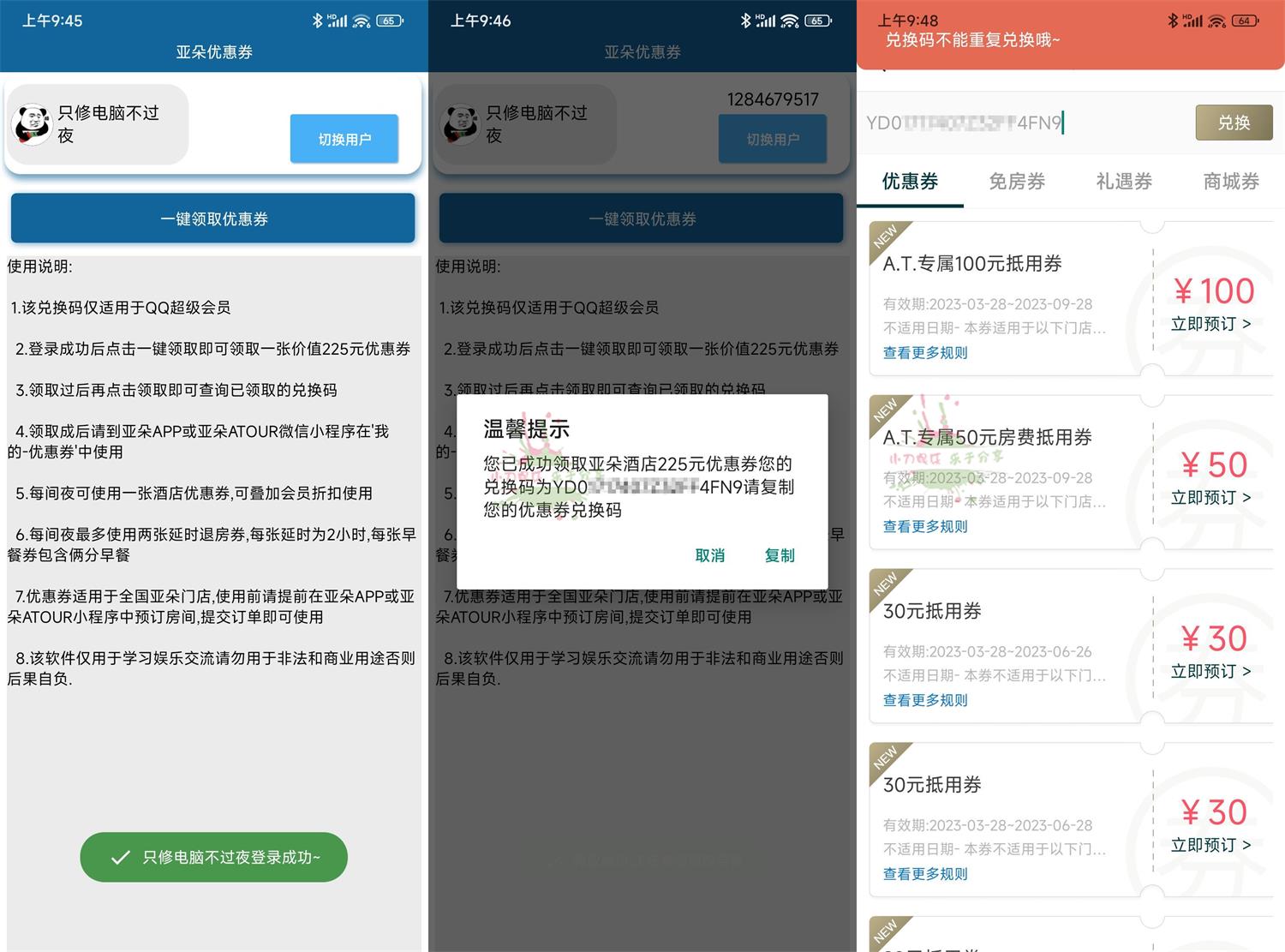 安卓亚朵优惠券一键领取v1.0功能截图1