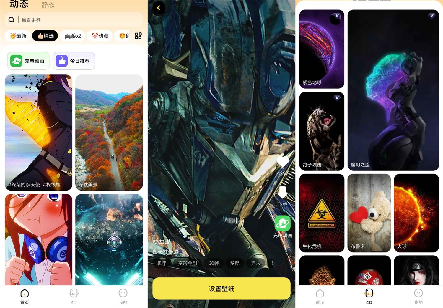 安卓悟空百变壁纸v1.0.0绿化版功能截图1