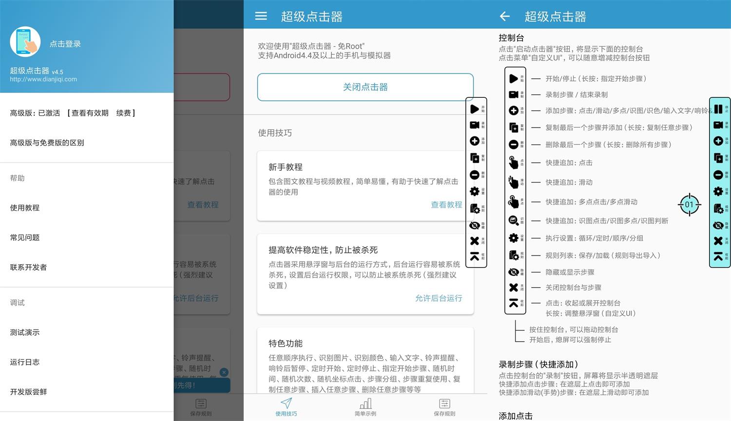 安卓超级点击器v4.9高级版功能截图1