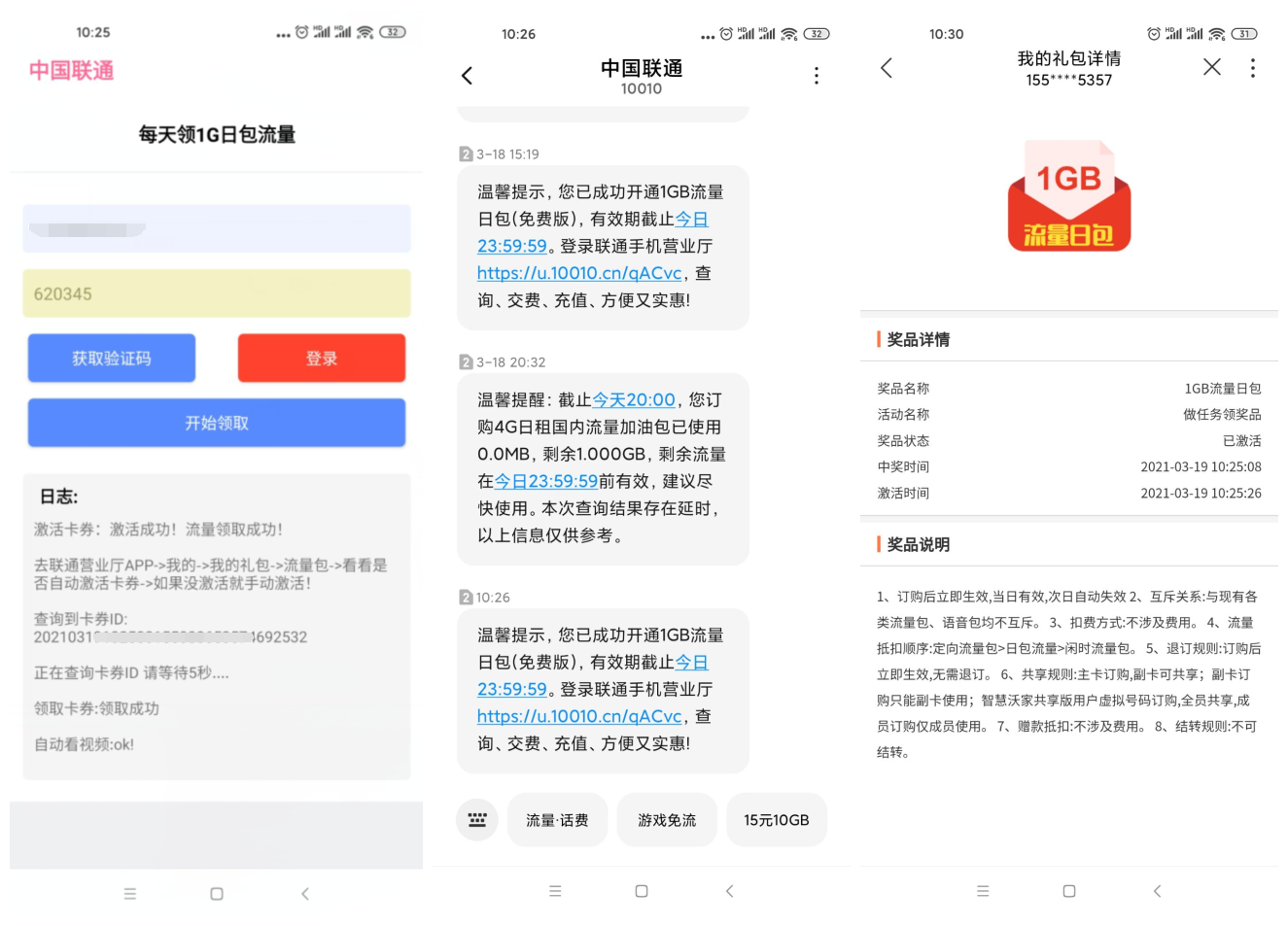 安卓联通每天领取1G日包流量功能截图1