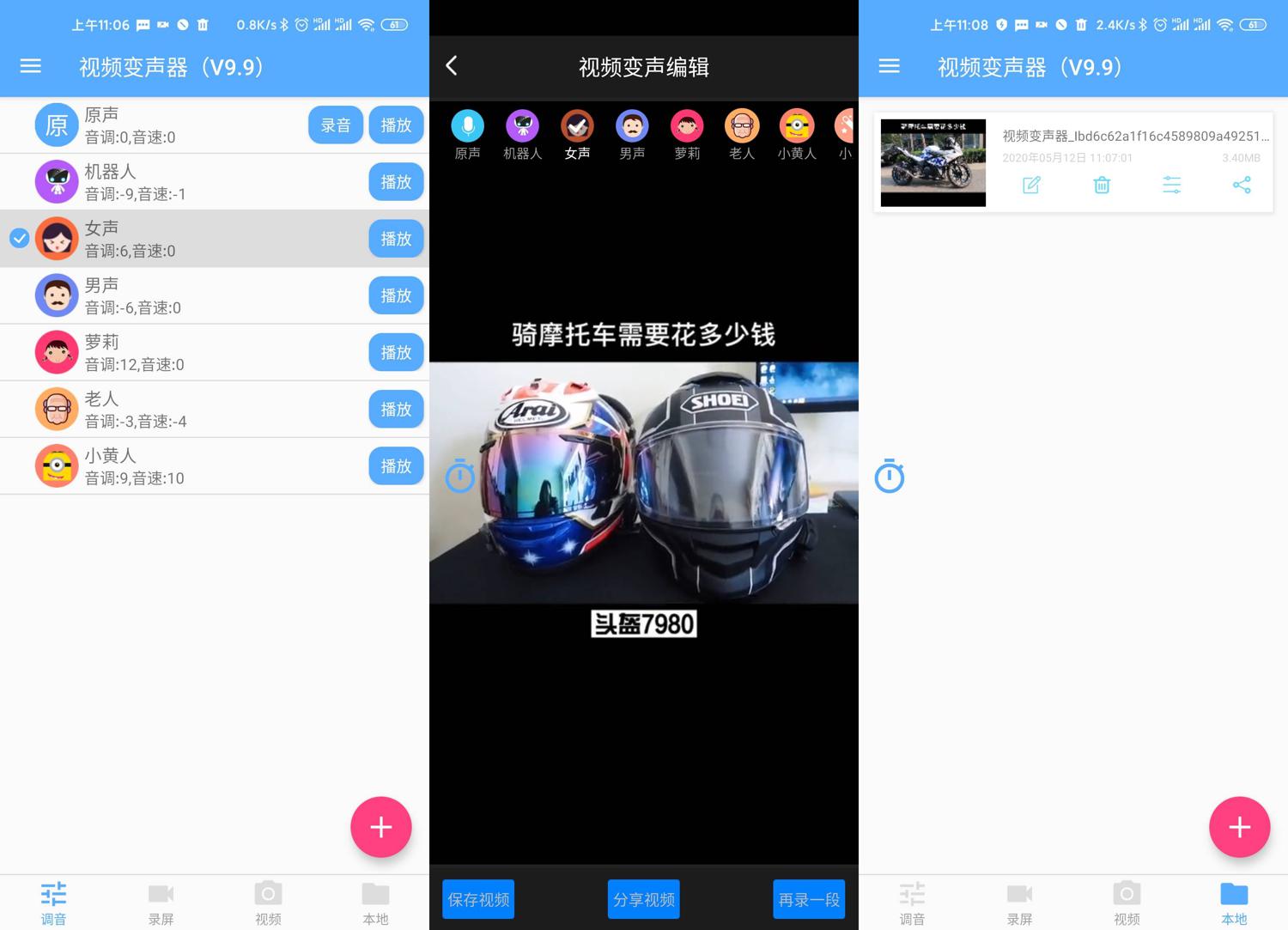 安卓视频变声器v2.1绿化版功能截图1