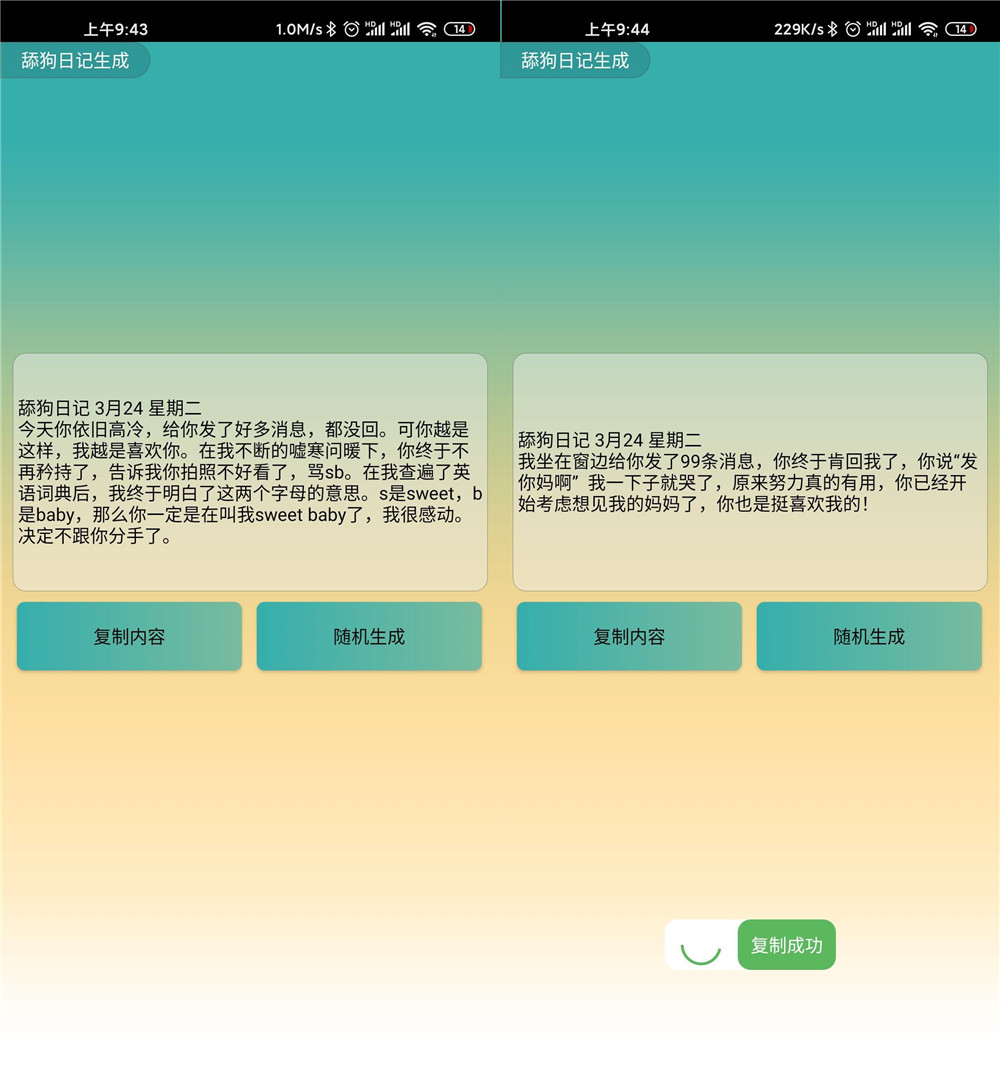 安卓舔狗日记生成 特别的卑微功能截图1