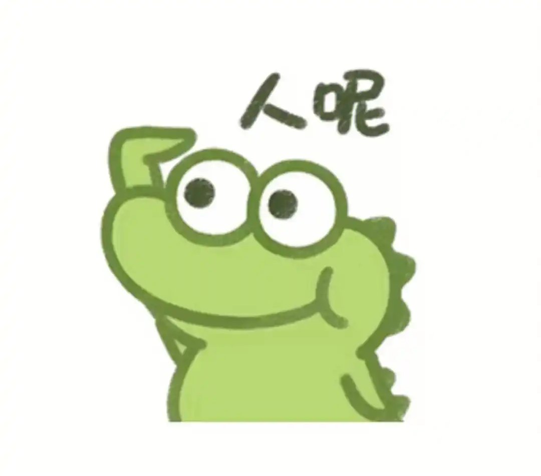 【恶搞周刊】绿色小鳄鱼表情包 - 帖子图片3