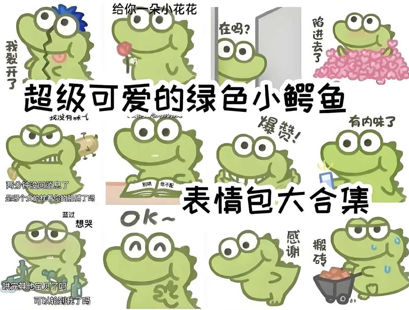 【恶搞周刊】绿色小鳄鱼表情包