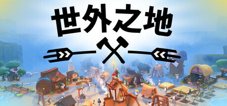 世外之地 2 Outlanders 2 for 15 中文高级版 迷人的城镇建设游戏，重返世外，发现野外生活的新方式！