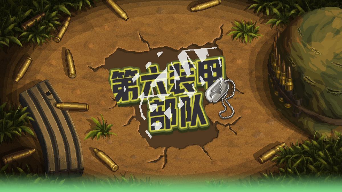游戏视频