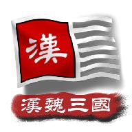 中华上下五千年2：汉魏三国