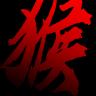 黑神话: 悟空（同人版）
