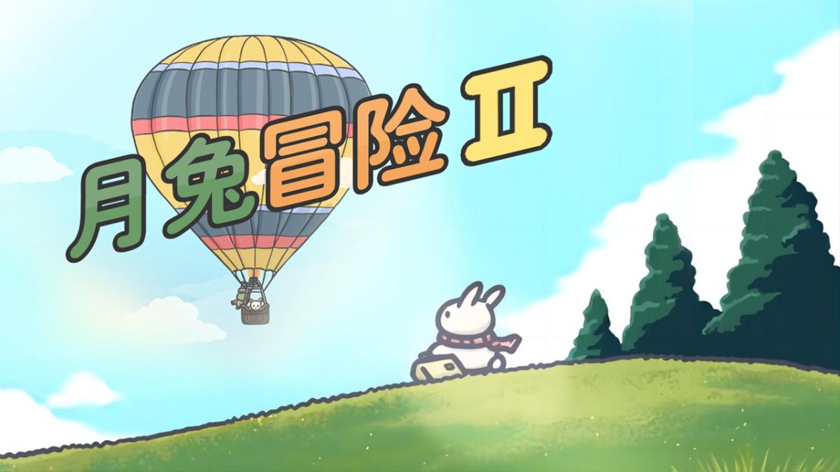 月兔冒险2 中文版