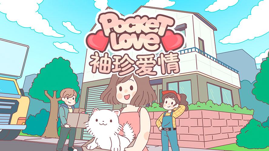 袖珍爱情游戏封面